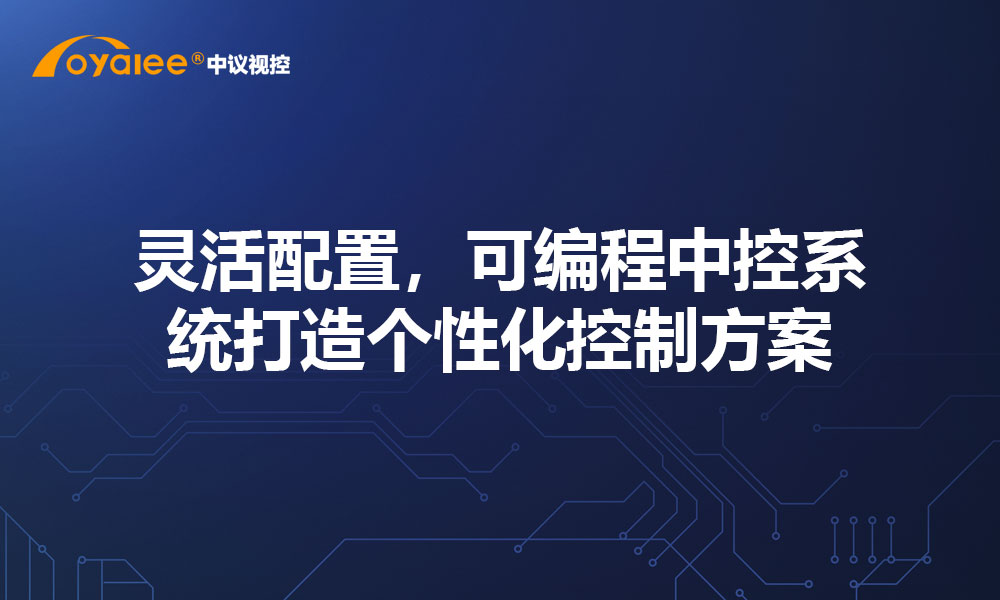 灵活配置，可编程中控系统打造个性化控制方案​