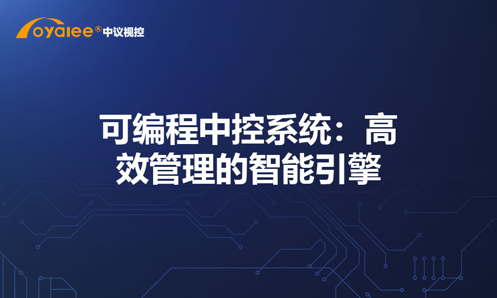 可编程中控系统：高效管理的智能引擎​