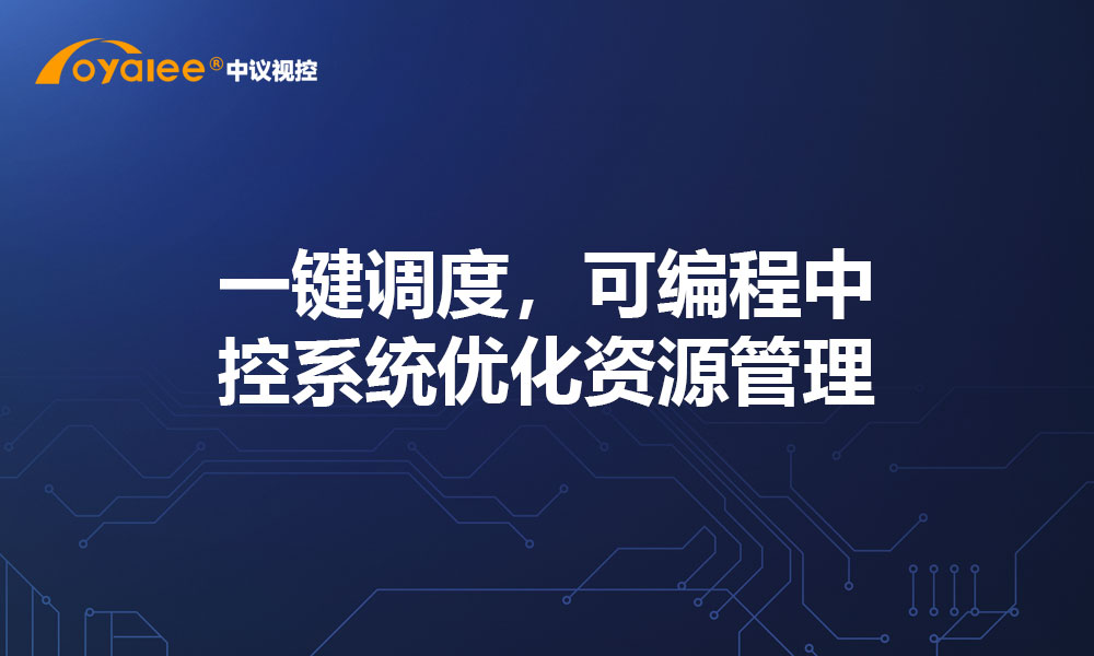 一键调度，可编程中控系统优化资源管理​