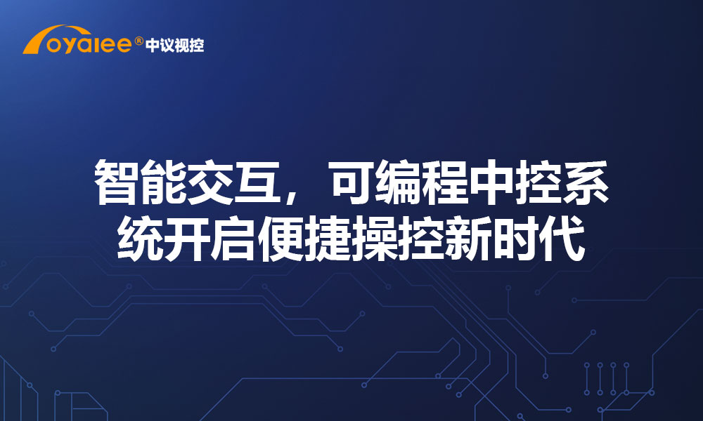 智能交互，可编程中控系统开启便捷操控新时代​