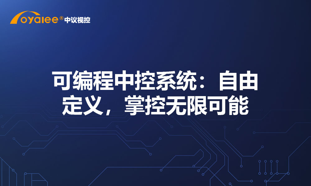 可编程中控系统：自由定义，掌控无限可能​