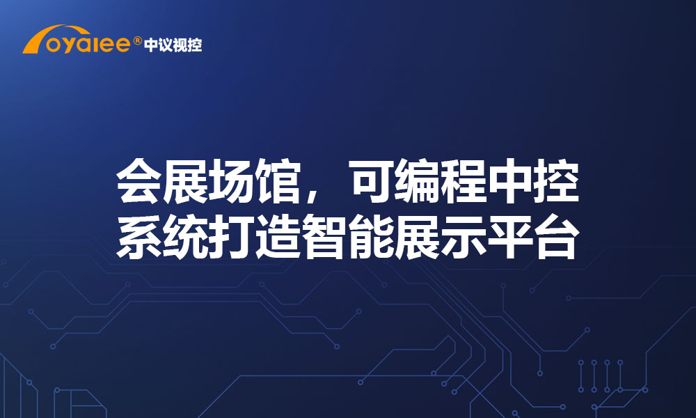 会展场馆，可编程中控系统打造智能展示平台​