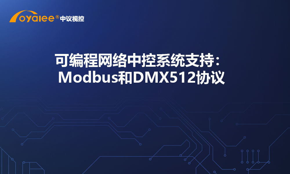 可编程网络中控系统支持：Modbus和DMX512协议