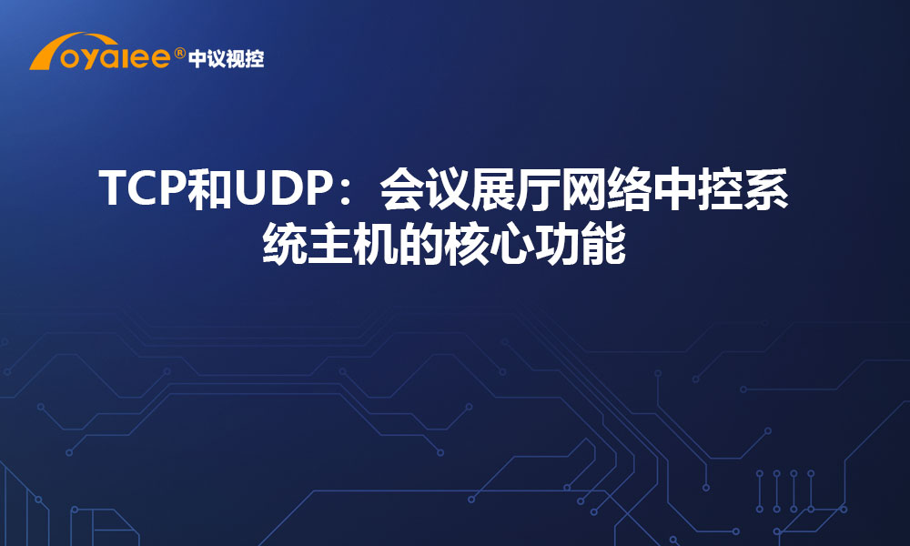 TCP和UDP：会议展厅网络中控系统主机的核心功能