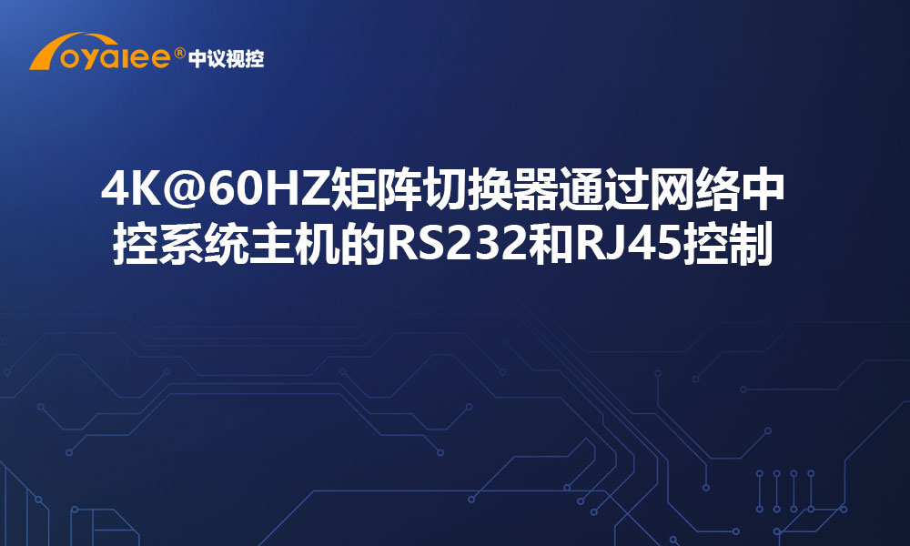 4K@60HZ矩阵切换器通过网络中控系统主机的RS232和RJ45控制