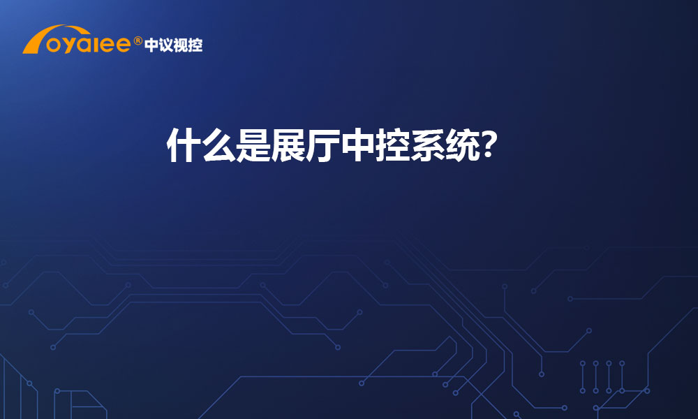 什么是展厅中控系统？