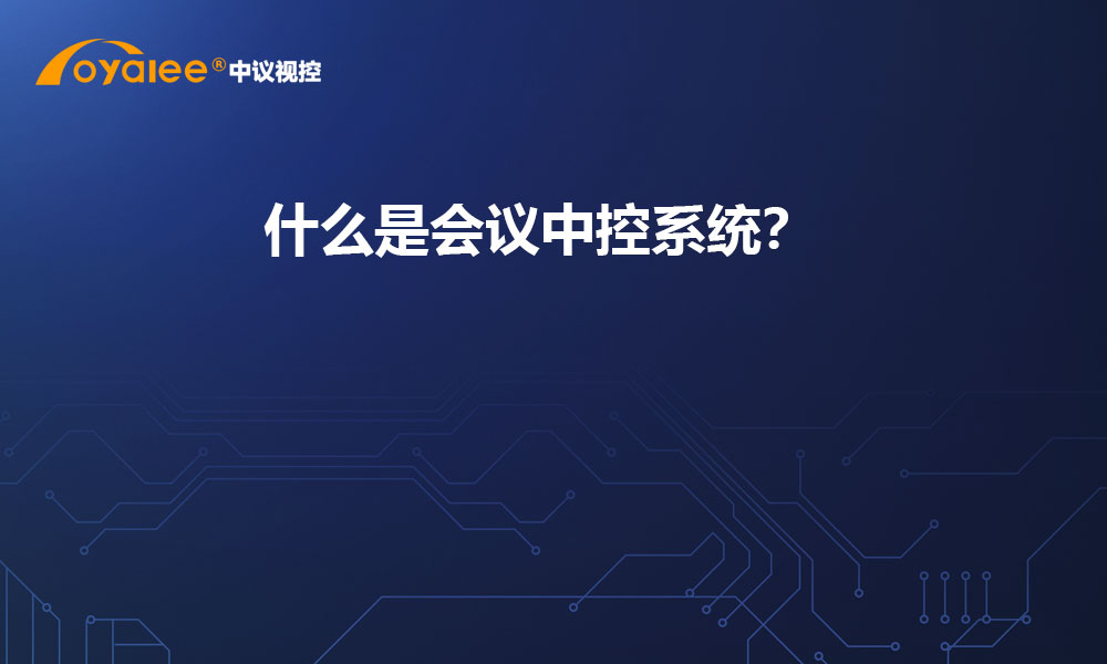 什么是会议中控系统？