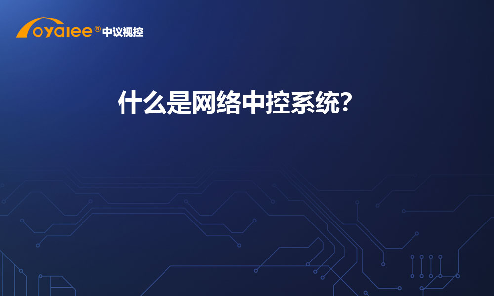 什么是网络中控系统？