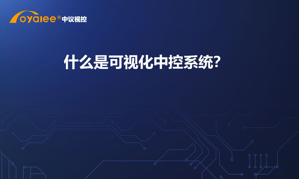 什么是可视化中控系统？