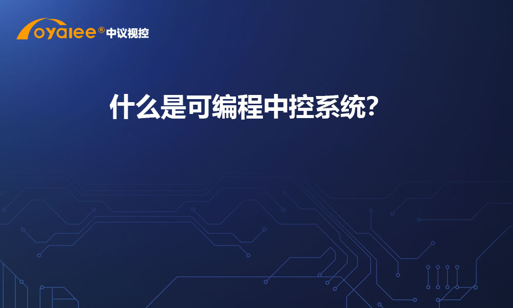 什么是可编程中控系统？