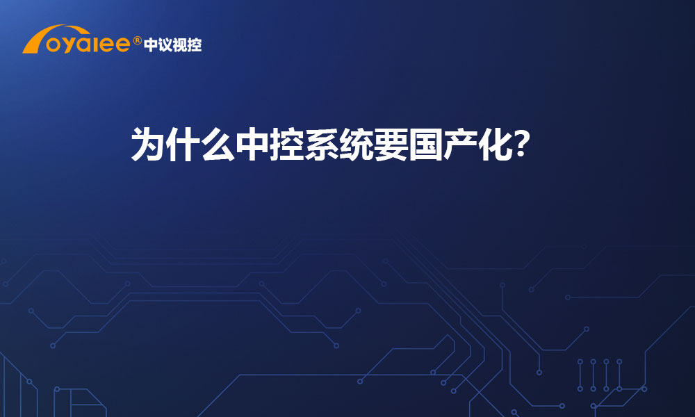 中控系统为什么要国产化？