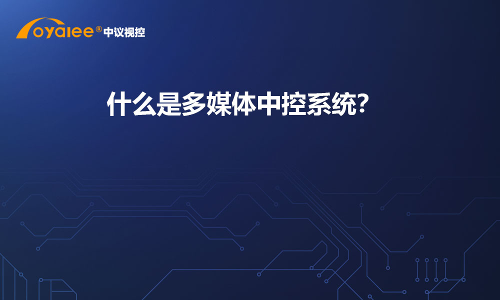 什么是多媒体中控系统？