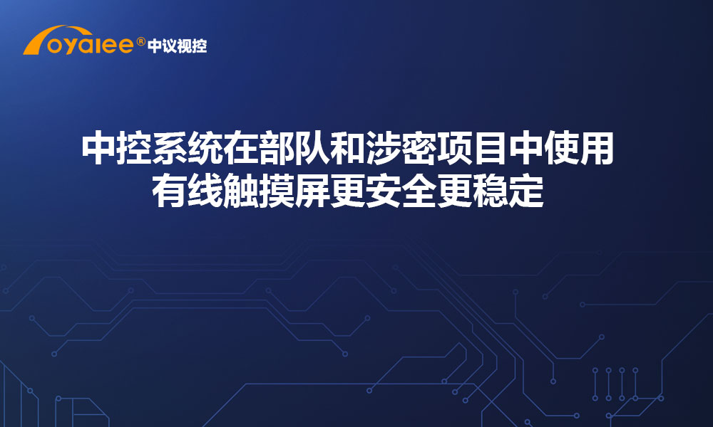 中控系统在部队和涉密项目中使用有线触摸屏更安全更稳定