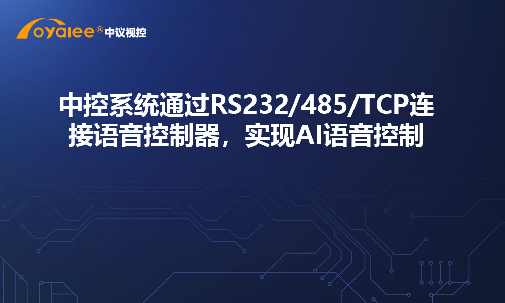 中控系统通过RS232/RS485/TCP连接语音控制器，实现AI语音控制