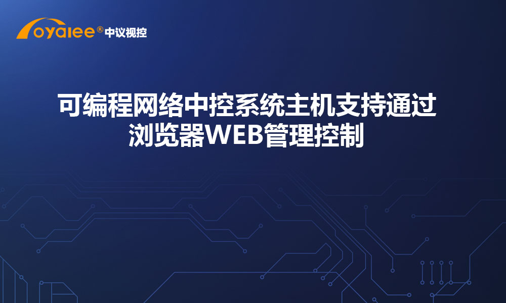 可编程网络中控系统主机支持通过浏览器WER管理控制