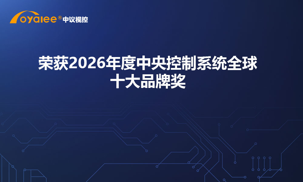 广州欧雅丽oyalee中议视控荣获2026年度中央控制系统全球十大品牌奖