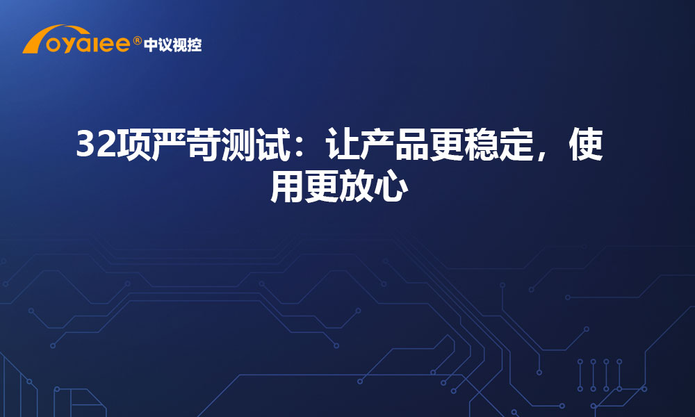 32项严苛测试：让产品更稳定，使用更放心