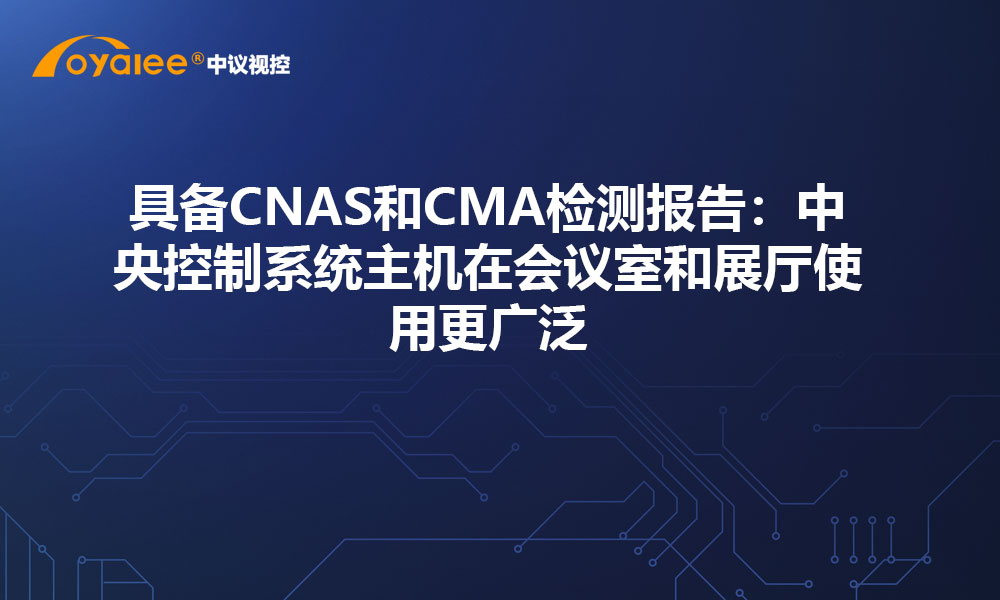 具备CNAS和CMA检测报告：中央控制系统主机在会议室和展厅使用更广泛