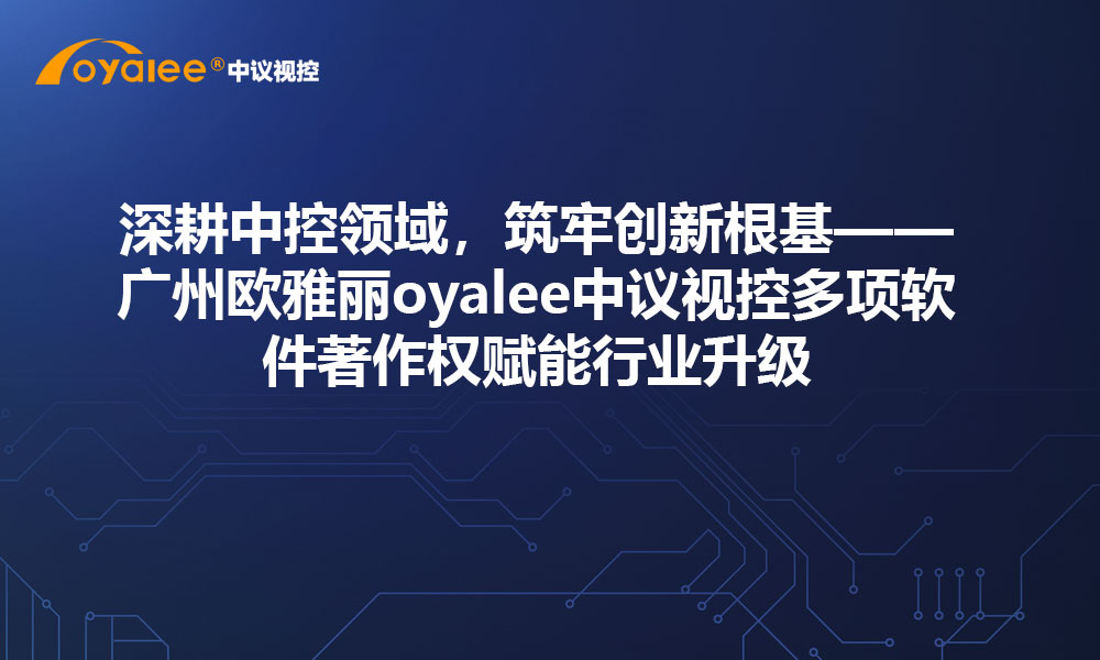 深耕中控领域，筑牢创新根基——广州欧雅丽oyalee中议视控多项软件著作权赋能行业升级