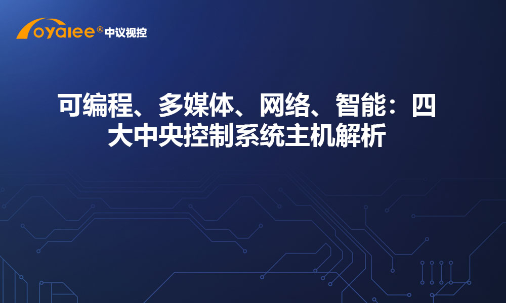 可编程、多媒体、网络、智能：四大中央控制系统主机解析