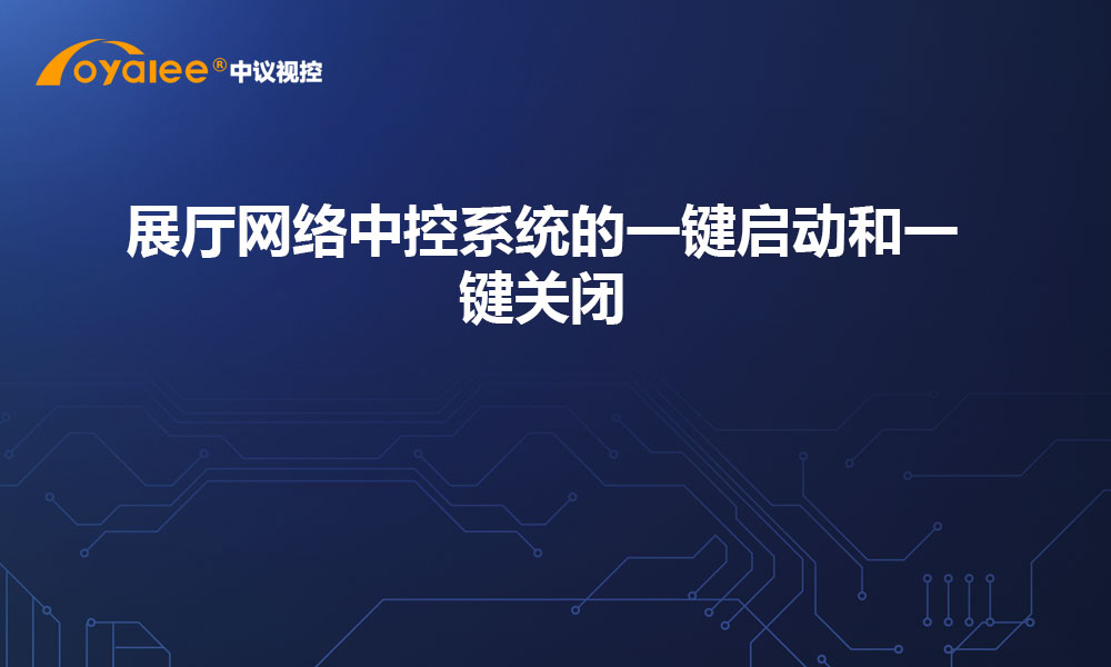 展厅网络中控系统的一键启动和一键关闭