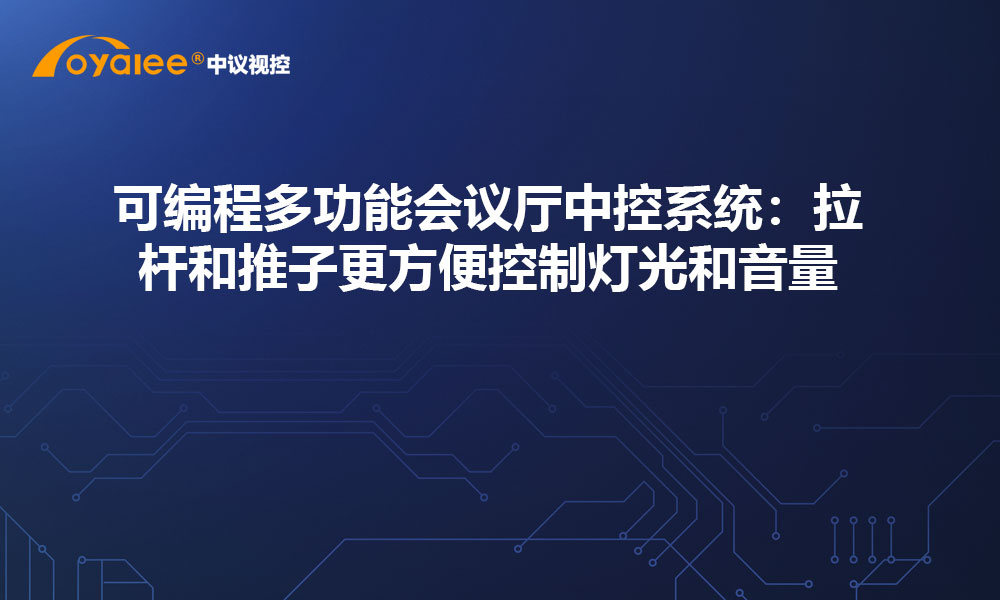 可编程多功能会议厅中控系统：拉杆和推子更方便控制灯光和音量