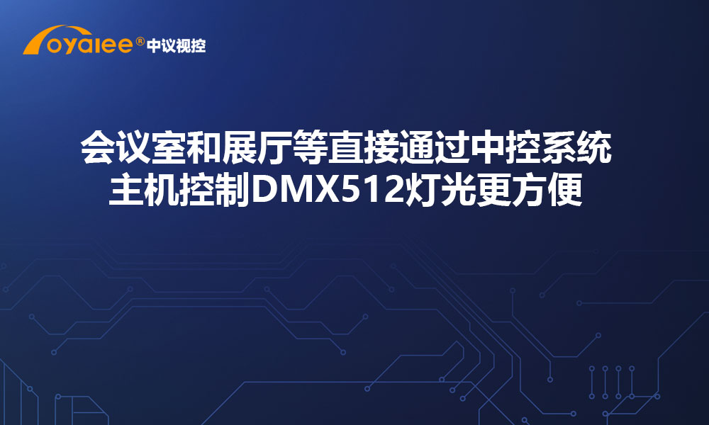 会议室和展厅等直接通过中控系统主机控制DMX512灯光更方便