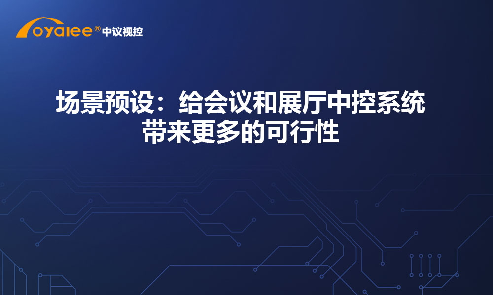 场景预设：给会议和展厅中控系统带来更多的可行性