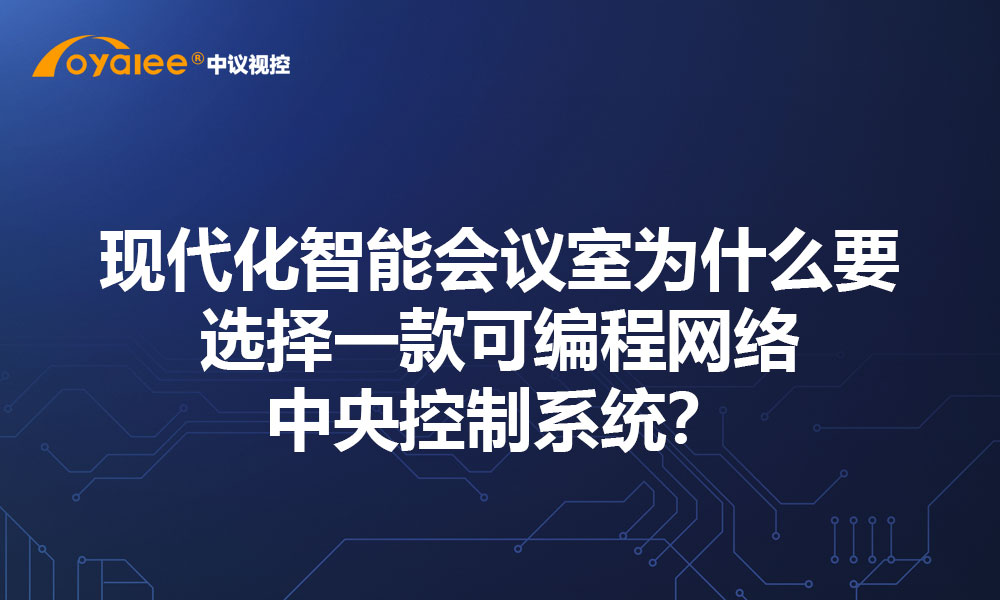 现代化智能会议室为什么要选择一款可编程网络中央控制系统？