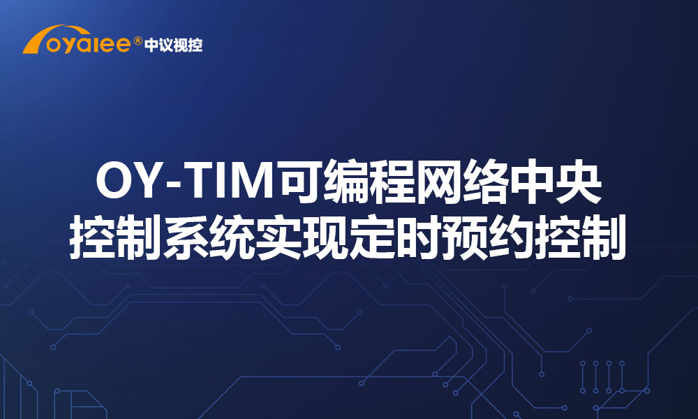 OY-TIM可编程网络中央控制系统实现定时预约控制