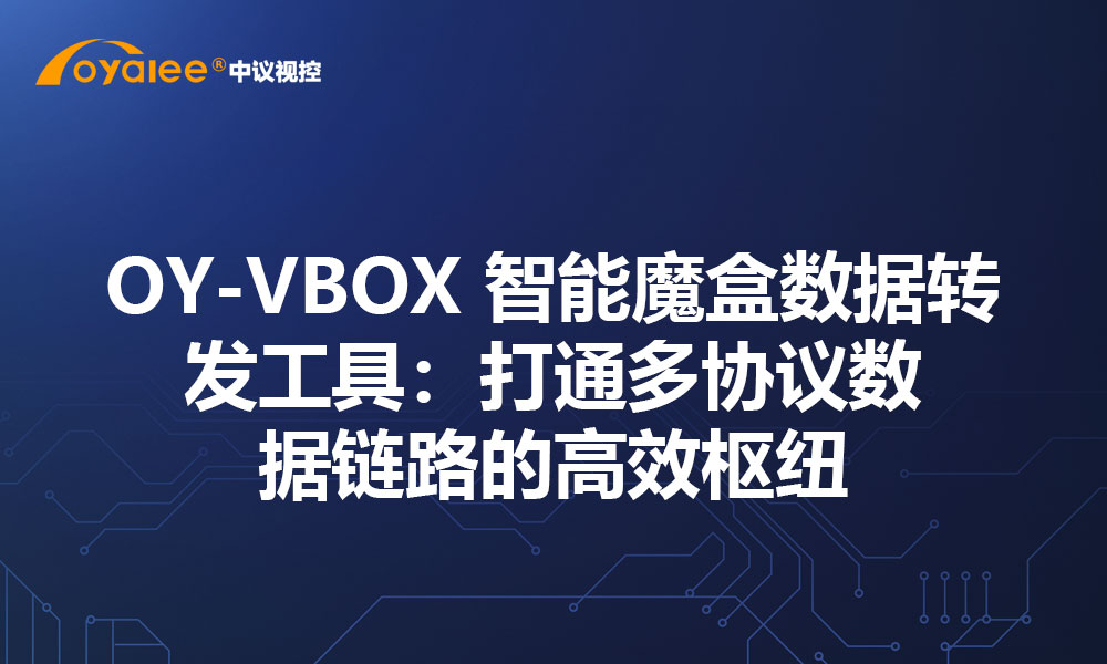 OY‑VBOX 智能魔盒数据转发工具：打通多协议数据链路的高效枢纽
