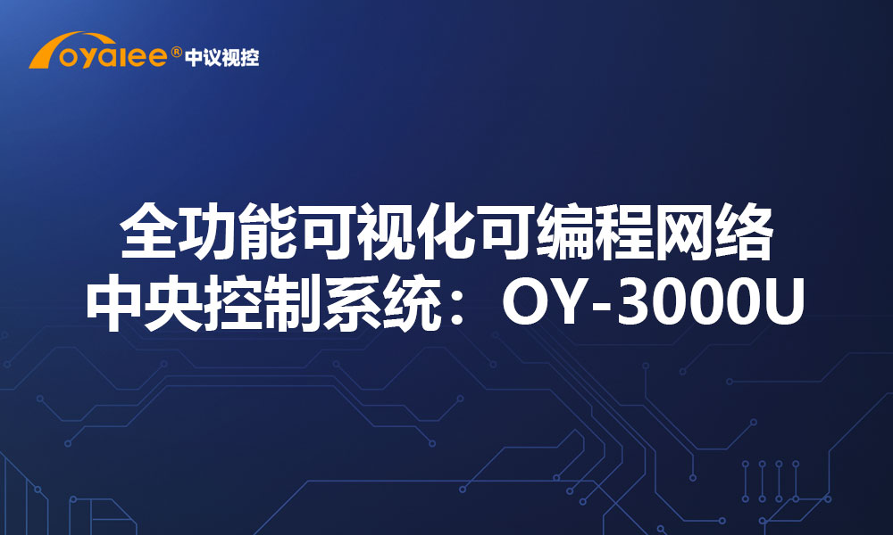 全功能可视化可编程网络中央控制系统：OY-3000U