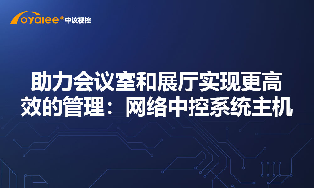 助力会议室和展厅实现更高效的管理：网络中控系统主机