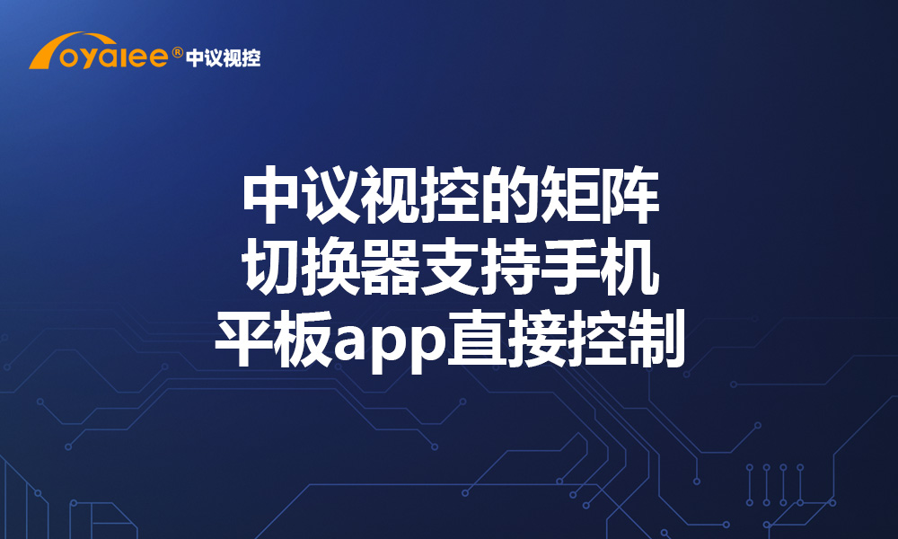中议视控的矩阵切换器支持手机平板app直接控制