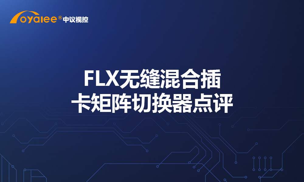 FLX无缝混合插卡矩阵切换器点评