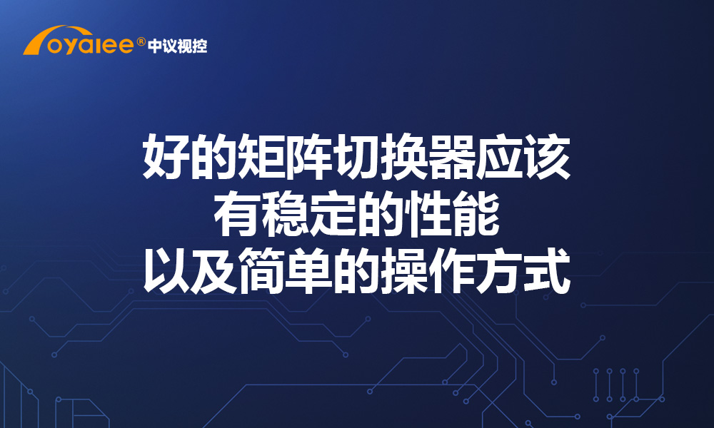 好的矩阵切换器应该有稳定的性能以及简单的操作方式