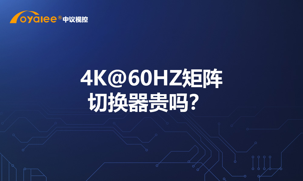 4K@60HZ矩阵切换器贵吗？