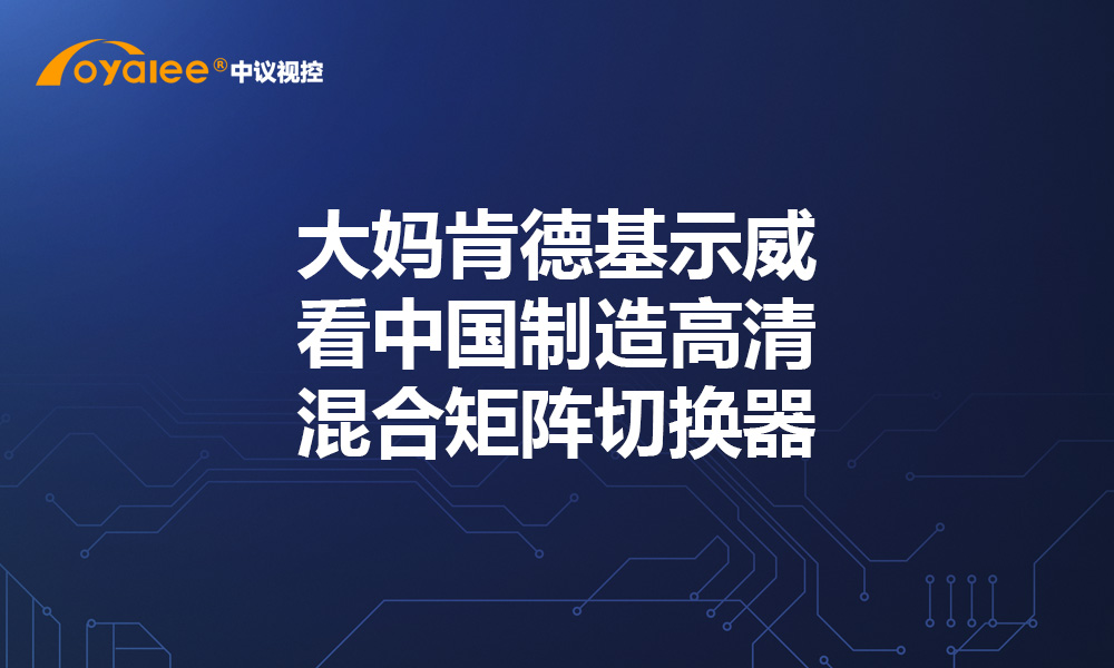 大妈肯德基示威看中国制造高清混合矩阵切换器