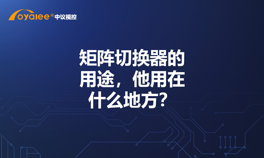 矩阵切换器的用途，他用在什么地方？