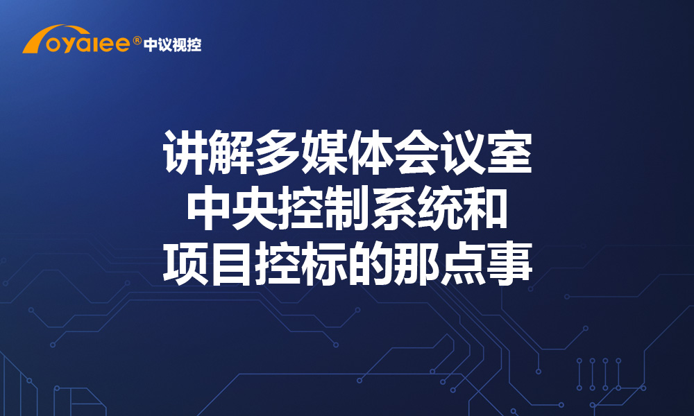 讲解多媒体会议室中央控制系统和项目控标的那点事