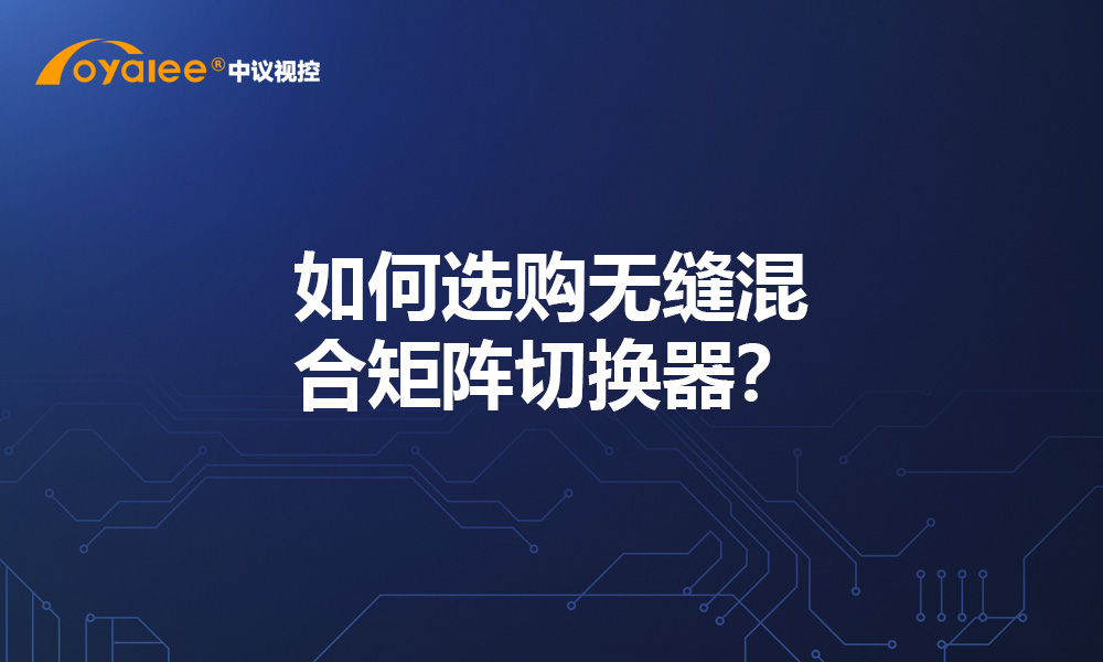 如何选购无缝混合矩阵切换器？