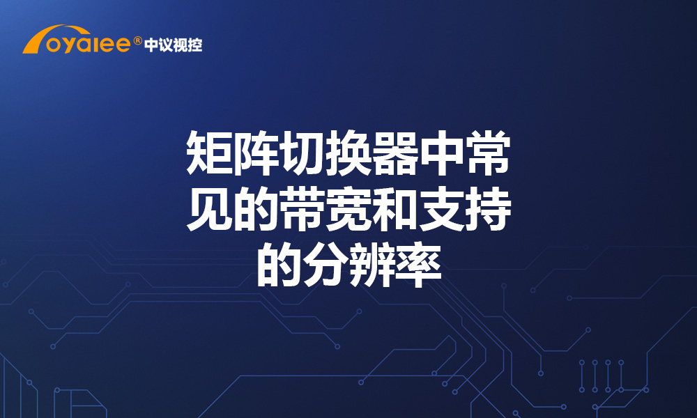 矩阵切换器中常见的带宽和支持的分辨率