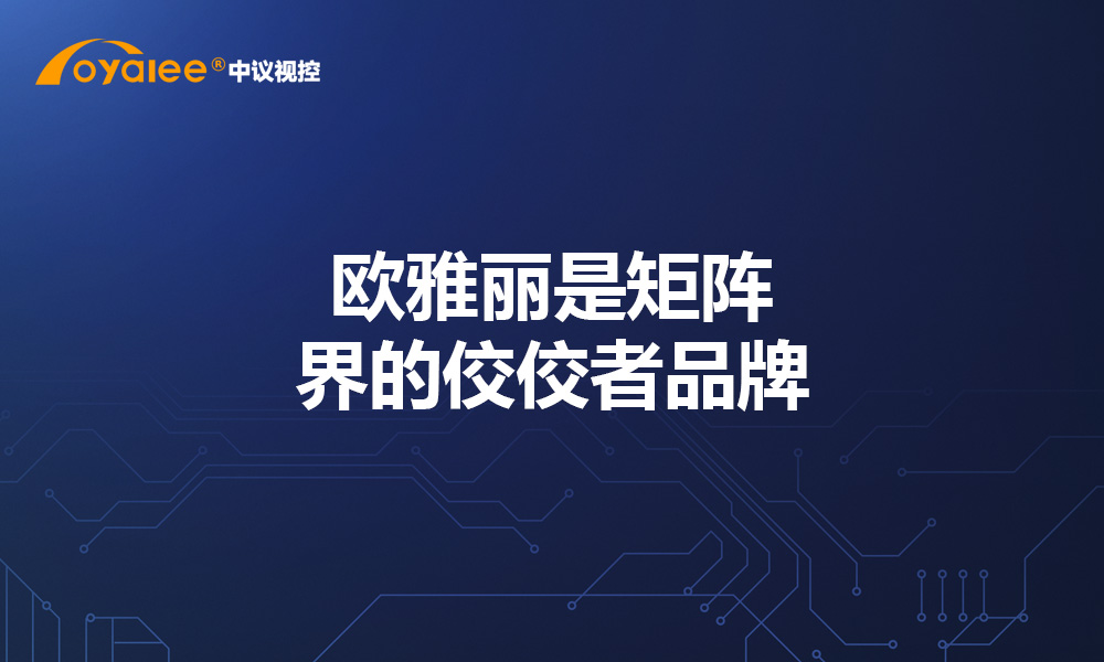 欧雅丽是矩阵界的佼佼者品牌