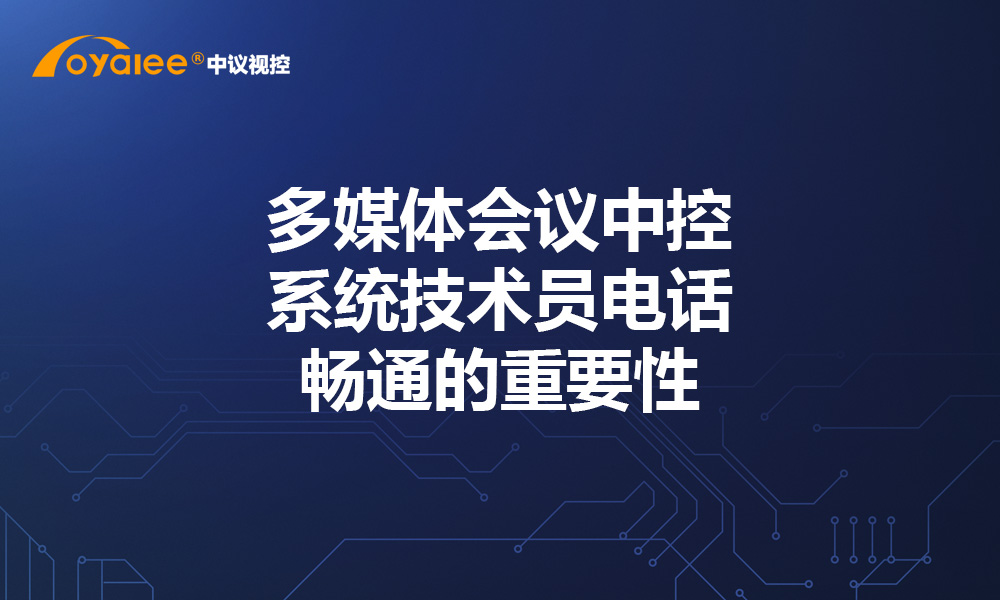 多媒体会议中控系统技术员电话畅通的重要性