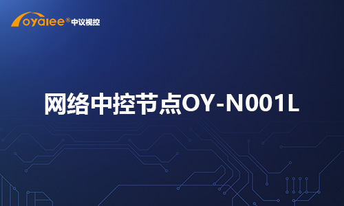 分布式网络中控系统节点OY-N001L