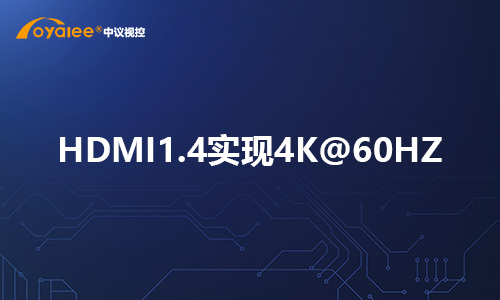 HDMI1.4实现4K@60HZ