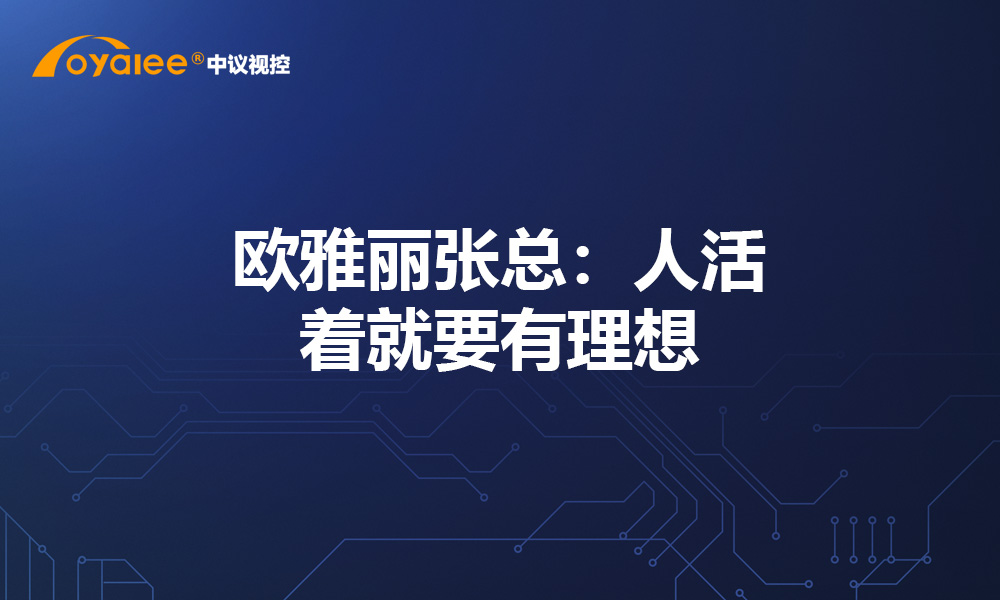 张总：人活着就要有理想！不要做咸鱼
