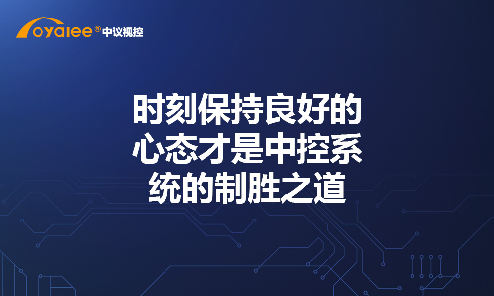 时刻保持良好的心态才是中控系统的制胜之道