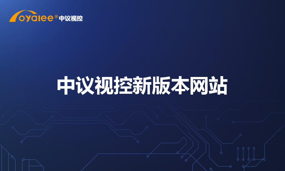 中议视控新版本网站