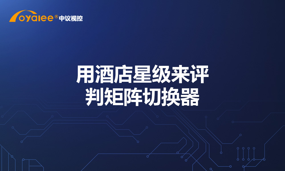 用酒店星级来评判矩阵切换器